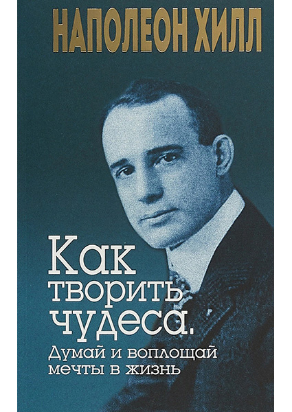 

Как творить чудеса. Думай и воплощай мечты... 96642