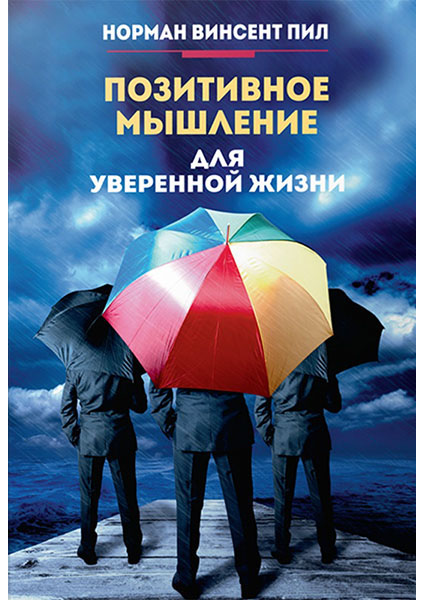 

Позитивное мышление для уверенной жизни 93933