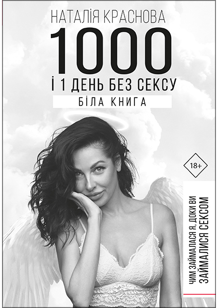

1000 і 1 день без сексу. Біла книга 94052