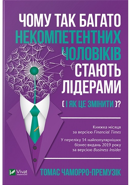 

Чому так багато некомпетентних чоловіків стають лідерами( і як це змінити) 94442