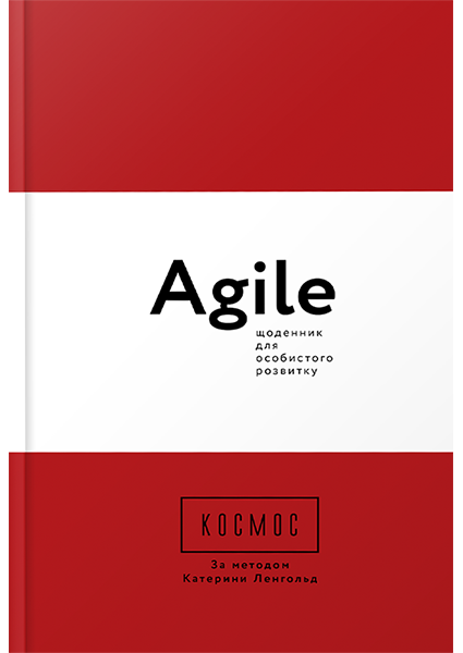 

Космос. Agile-щоденник для особистого розвитку 94026
