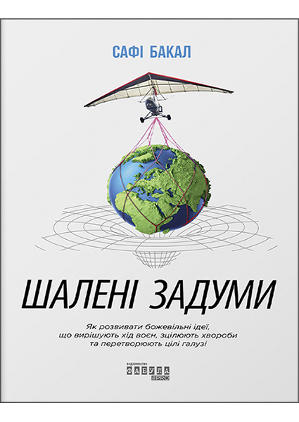 

Шалені задуми 94833