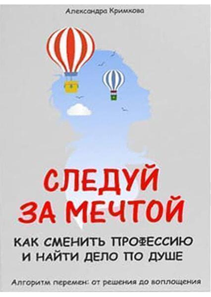 

Следуй за мечтой. Как сменить профессию и найти дело по душе 90834