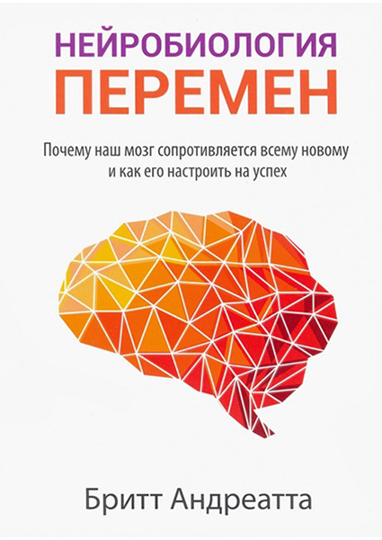 

Нейробиология перемен: почему наш мозг сопротивляется всему новому и как его настроить на успех 94756