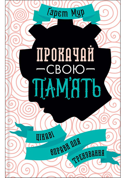 

Прокачай свою память. Цікаві вправи для тренування 94955