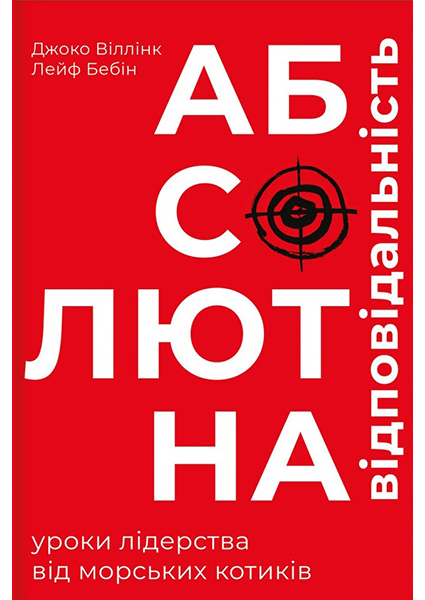 

Абсолютна відповідальність: уроки лідерства від морських котиків 94763