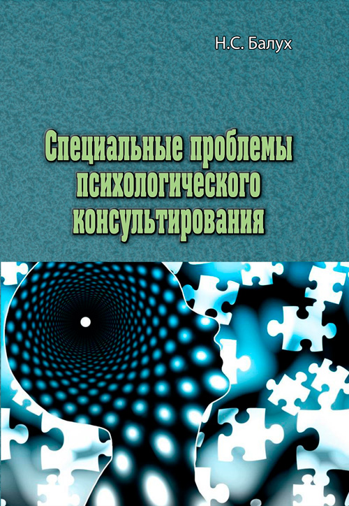 

Специальные проблемы психологического консультирования