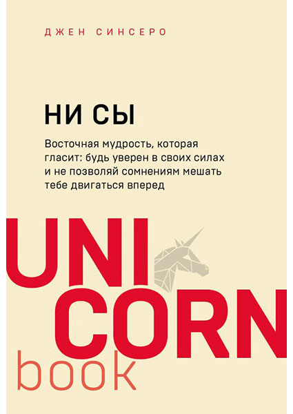 

НИ СЫ. Будь уверен в своих силах и не позволяй сомнениям мешать тебе двигаться вперед 88142
