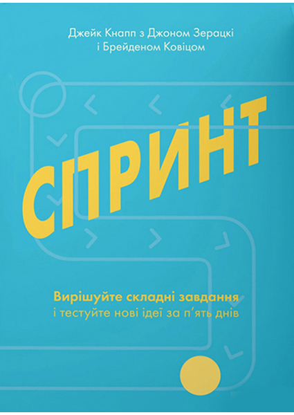 

Спринт. Вирішуйте складні завдання і тестуйте нові ідеї за 5 днів 90537