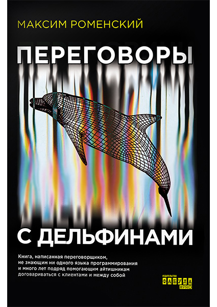 

Переговоры с дельфинами 90650
