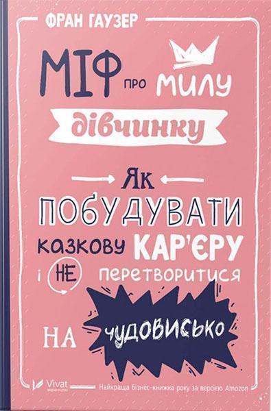 

Міф про милу дівчину Як побудувати казкову кар'єру і не перетворитися на чудовисько 87629