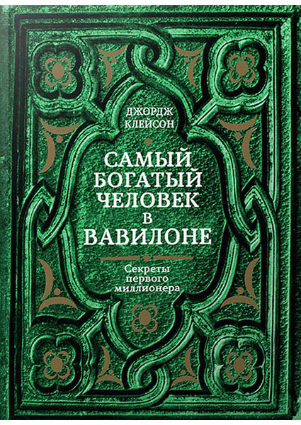 

Самый богатый человек в Вавилоне 93747
