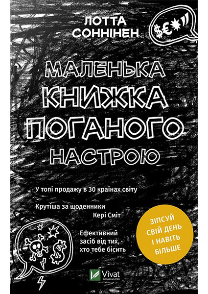 

Маленька книжка поганого настрою 93778
