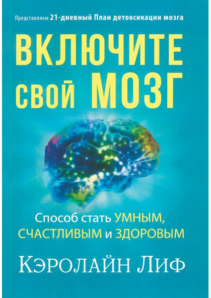 

Включите свой мозг 90228