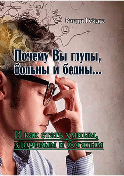 

Почему Вы глупы, больны и бедны... 89753