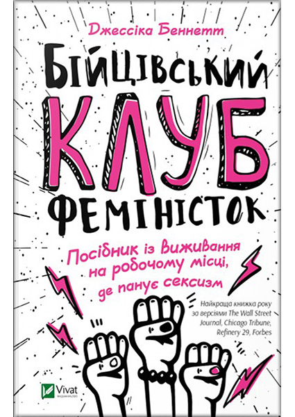 

Бійцівський клуб феміністок 90150