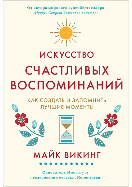 

Искусство счастливых воспоминаний. Как создать и запомнить лучшие моменты 89929