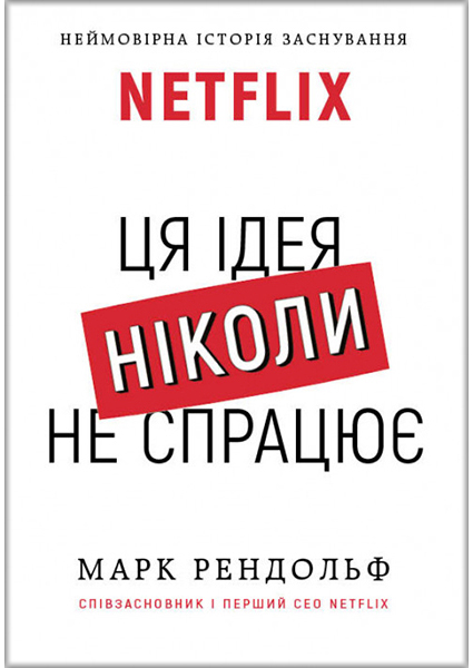 

Netflix. Ця ідея ніколи не спрацює 89867