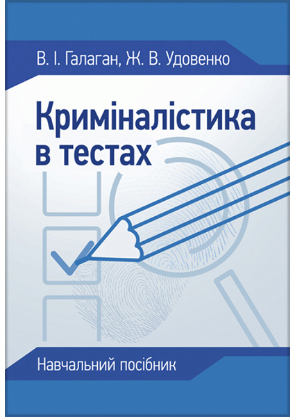 

Криміналістика в тестах: навчальний посібник 90304