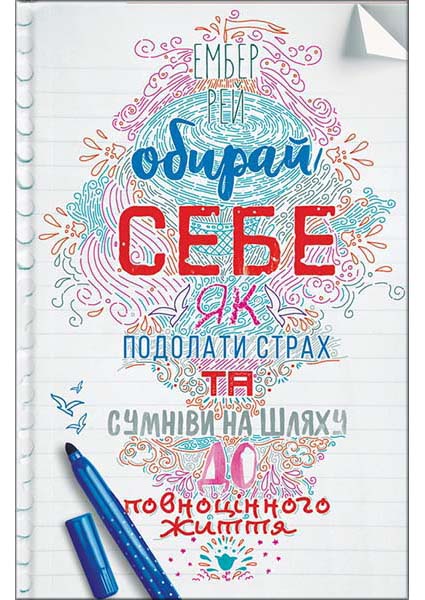 

Обирай себе. Як подолати страх та сумніви на шляху до повноцінного життя 88104