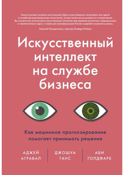 

Искусственный интеллект на службе бизнеса. Как машинное прогнозирование помогает принимать решения 88757