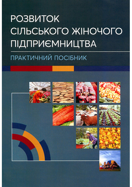 

Розвиток сільського жіночого підприємництва. Практичний посібник 89434