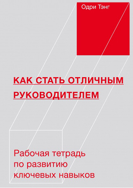 

Как стать отличным руководителем. Рабочая тетрадь для развития ключевых навыков 88813