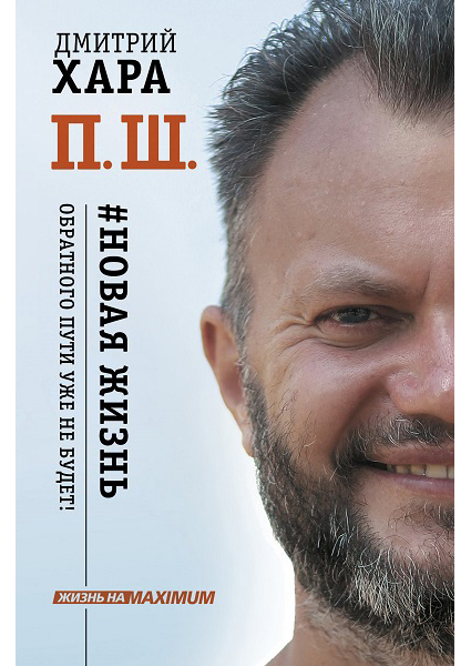 

П. Ш. #Новая жизнь. Обратного пути уже не будет! 88874