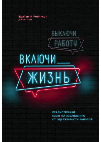 

Выключи работу, включи жизнь. План по выходу из трудового запоя на 12 месяцев 88871