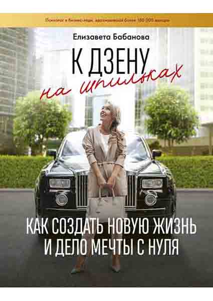

К дзену на шпильках. Как создать новую жизнь и дело мечты с нуля 88909