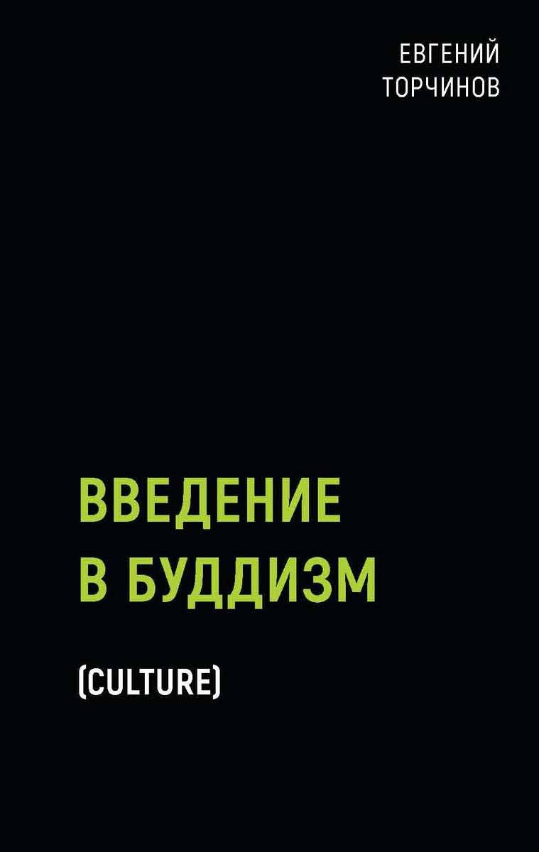 

Введение в буддизм - Торчинов Е.А. Рипол-классик рус (978-5-386-13740-3)