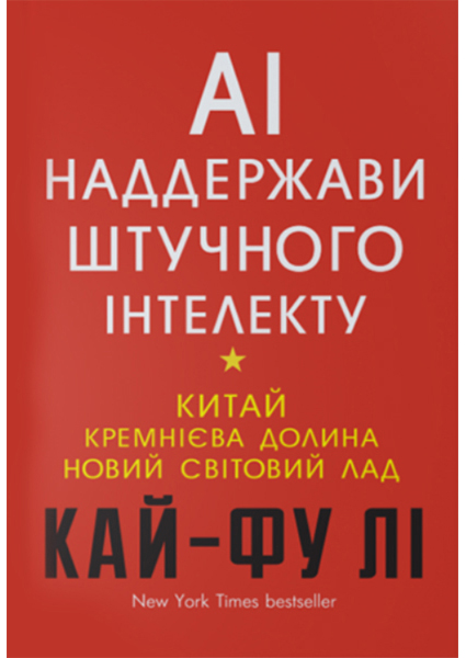 

AI. Наддержави штучного інтелекту 90682
