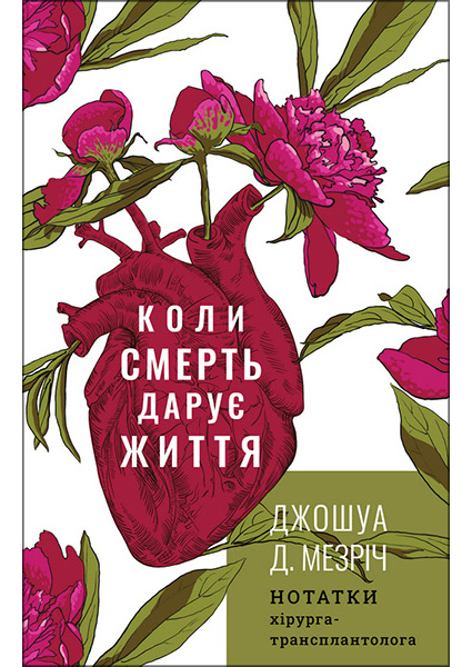 

Коли смерть дарує життя. Нотатки хірурга-трансплантолога 97215