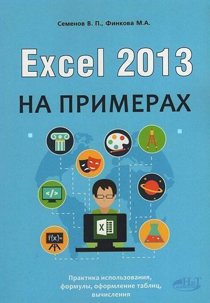 

Excel 2013 на примерах 62876