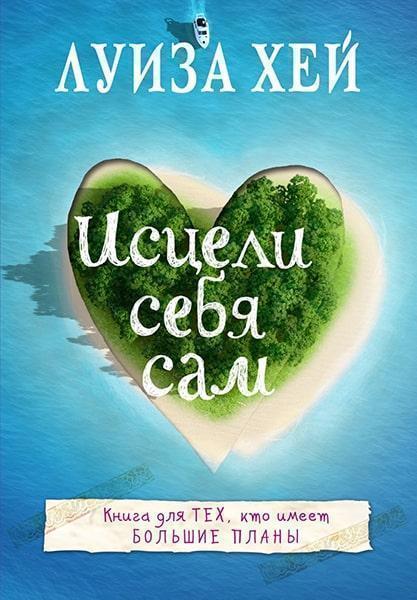 

Исцели себя сам 87013