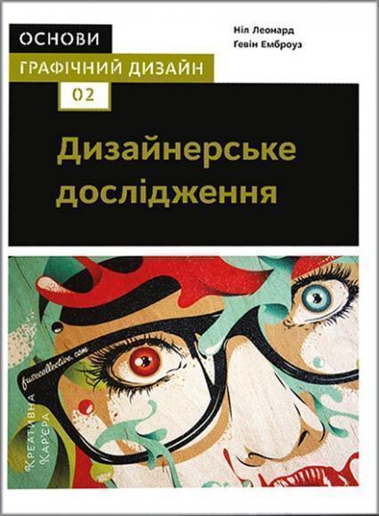 

Основи. Графічний дизайн 02: Дизайнерське дослідження 87123