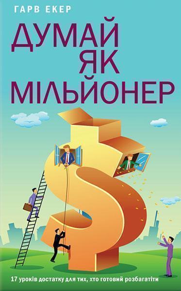 

Думай як мільйонер. 17 уроків достатку для тих, кто готовий розбагатіти 87793