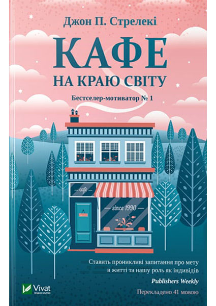 

Кафе на краю світу 88124