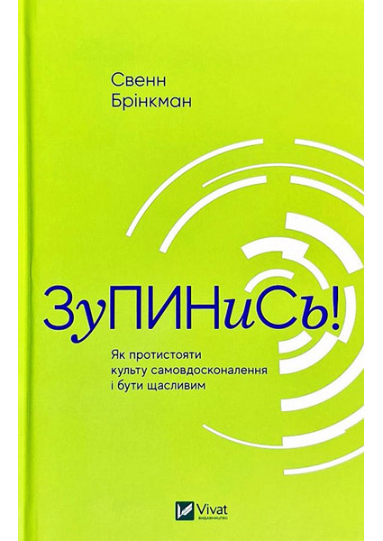 

Зупинись! Як протистояти культу самовдосконалення і бути щасливим 88239
