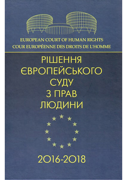 

Рішення Європейського суду з прав людини 2016-2018 88610