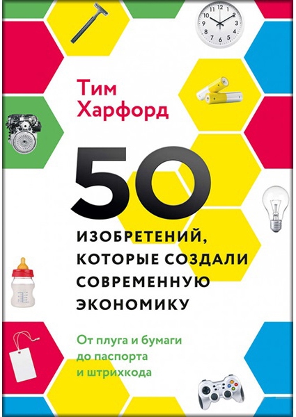 

50 изобретений, которые создали современную экономику. От плуга и бумаги до паспорта и штрихкода 88300