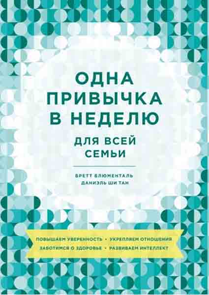 

Одна привычка в неделю для всей семьи. Повышаем уверенность, укрепляем отношения, заботимся о здоровье, развиваем интеллект 88303