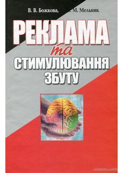 

Реклама та стимулювання збуту. Навчальний посібник 48260