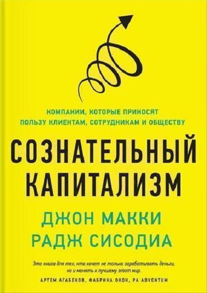 

Сознательный капитализм. Компании, которые приносят пользу клиентам, сотрудникам и обществу 42281