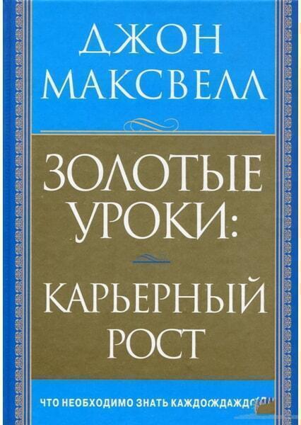 

Золотые уроки. Карьерный рост 17212