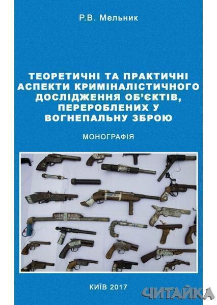 

Теоретичні та практичні аспекти криміналістичного дослідження об'єктів, перероблених у вогнепальну зброю. Монографія 67395