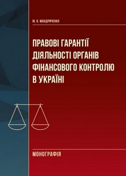 

Правові гарантії діяльності фінансового контролю в Україні: монографія 76698