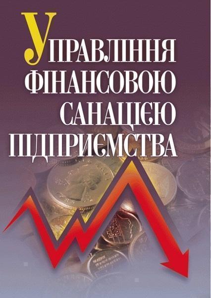 

Управління фінансовою санацією підприємства. Підручник затверджений МОН України 75984