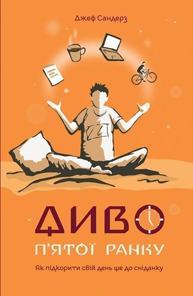 

Диво п'ятої ранку. Як підкорити свій день ще до сніданку 79270