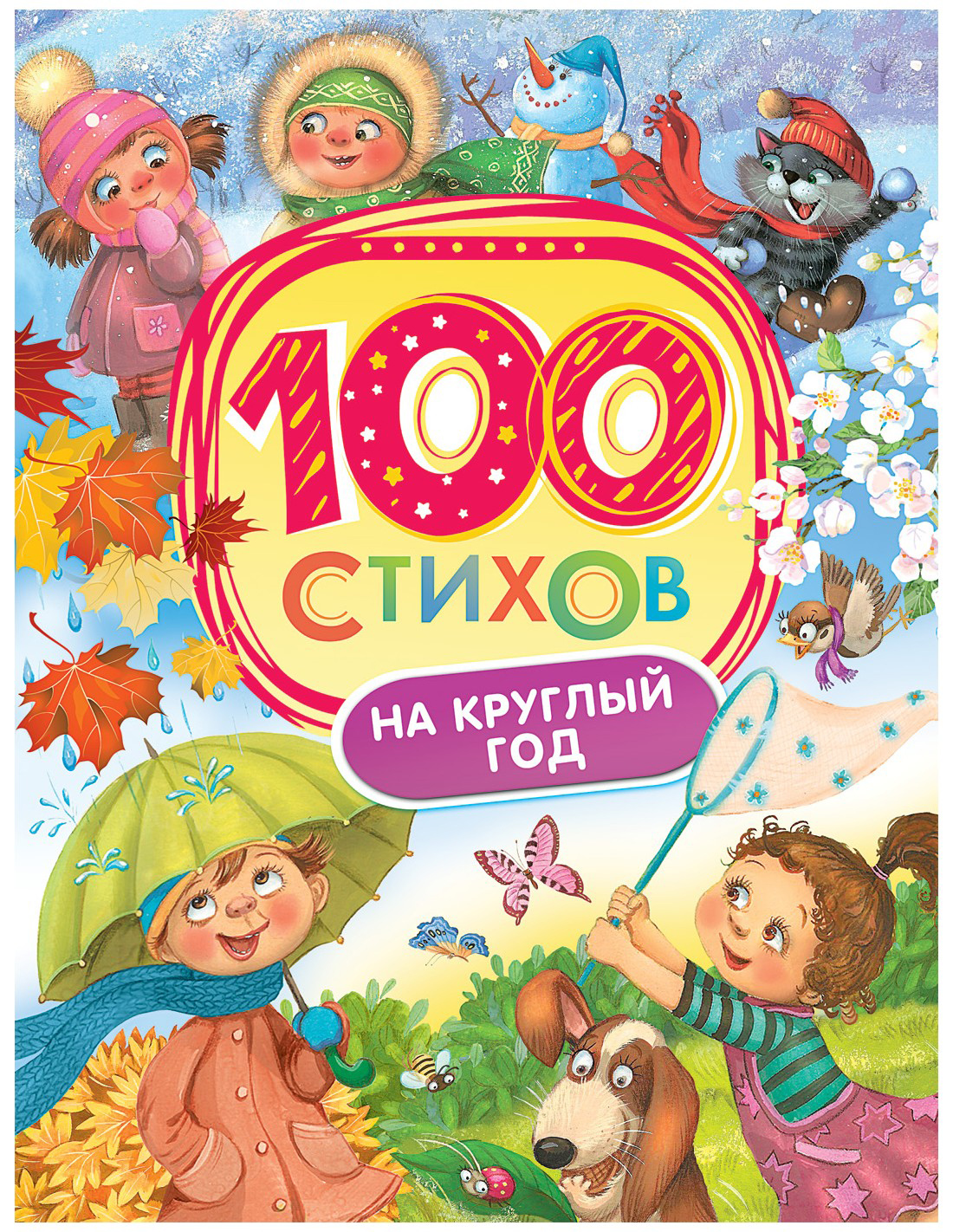 

100 стихов на круглый год (9785353085324)